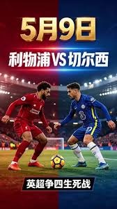 五大联赛决赛名额争夺战 英超三队晋级
